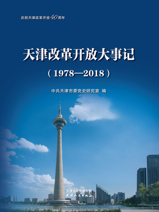 Title details for 天津改革开放大事记 by 中共天津市委党史研究室 - Available